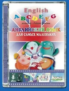 Английский язык для самых маленьких (2006)