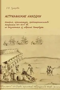 Гусарова Е.В. - Астраханские находки