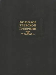 Фольклор Тверской губернии. 1919–1926 гг.