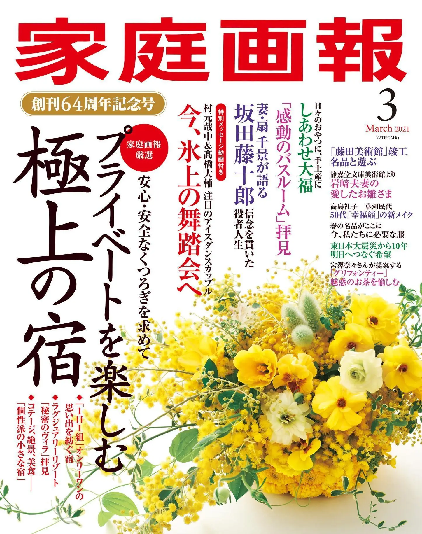 家庭画報 – 3月 2021