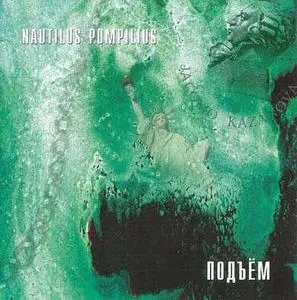 Nautilus Pompilius - Подъём [Таллинн '87] (1987) [04of21]