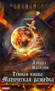 «Темная книга: Магическая разведка» by Дэниэл Кахелин