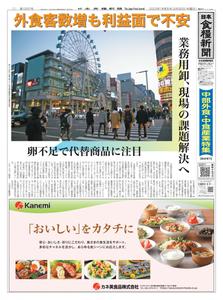 日本食糧新聞 Japan Food Newspaper – 29 3月 2023