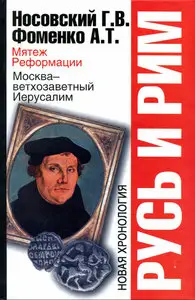 Русь и Рим. Мятеж реформации. Москва - ветхозаветный Иерусалим