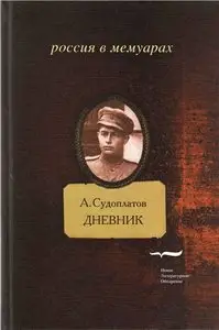 А. Судоплатов. Дневник