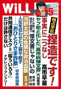 月刊WiLL – 3月 2023