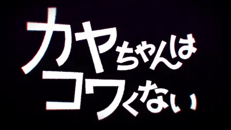Kaya-chan wa Kowakunai - 08