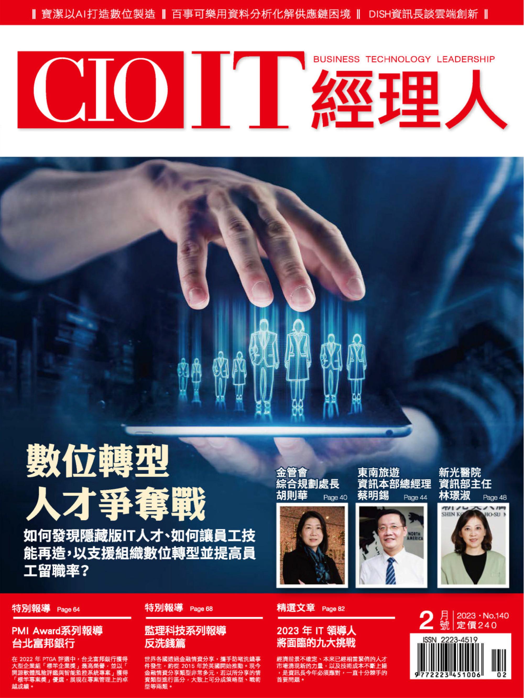 CIO IT 經理人雜誌 2023年06 2月 
