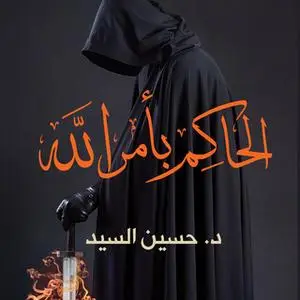 «الحاكم بأمر الله» by حسين السيد