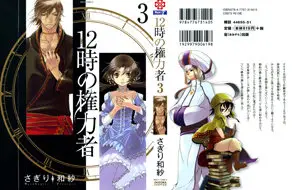 12-ji no Kenryokusha (2010) 3 Issues