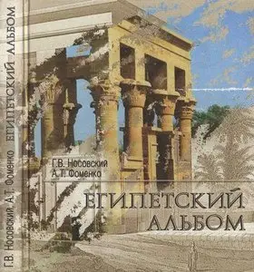 Египетский альбом. Памятники Древнего Египта: взгляд от Наполеона до Новой Хронологии