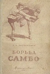 Борьба самбо