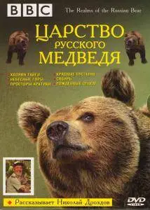 Realms of the Russian Bear / BBC. Царство русского медведя (1992)