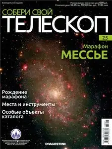 Собери свой телескоп № 25