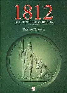 1812. Отечественная война. Взятие Парижа  N.27 - 2016