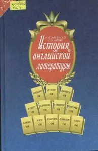 История английской литературы