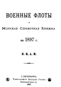 Военные флоты и морская справочная книжка на 1897 год