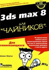 3DS Max 8. Для чайников