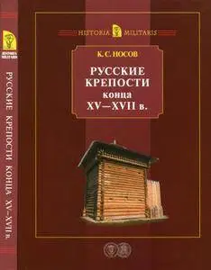 Русские крепости конца ХV-XVII в.