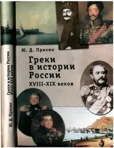 Пряхин Ю.Д. - Греки в истории России XVIII-XIX веков. Исторические очерки