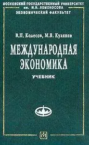 Международная экономика. В.П.Колесов, М.В.Кулаков