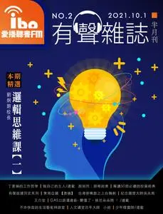 ibo.fm 愛播聽書FM有聲雜誌 – 30 九月 2021