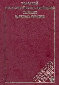 Concise english-ukrainian-russian scientific glossary / Краткий англо-украинско-русский словарь научной лексики