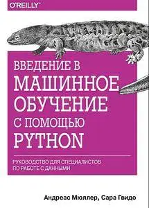 Введение в машинное обучение с помощью Python