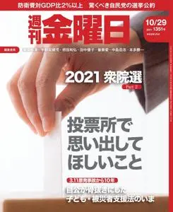 週刊金曜日 Weekly Friday – 28 10月 2021