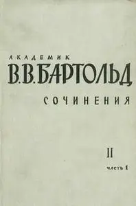Академик В.В. Бартольд. Том 2 ч.1.Общие работы по истории Средней Азии. Работы по истории Кавказа и Восточной Европы