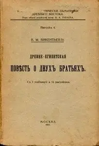 Викентьев В.М. - Древнеегипетская повесть о двух братьях 