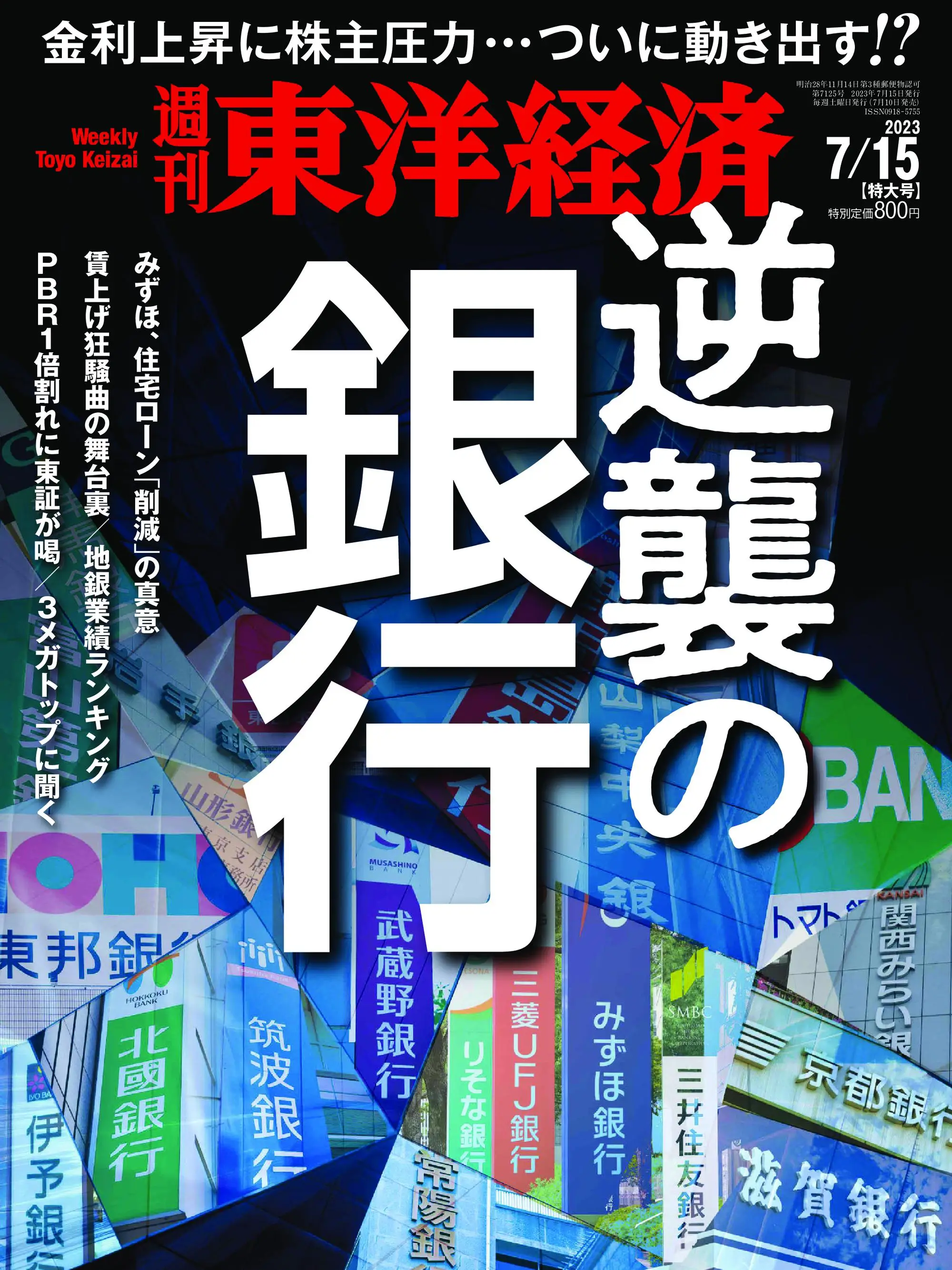 Weekly Toyo Keizai 週刊東洋経済 2023年7月15日