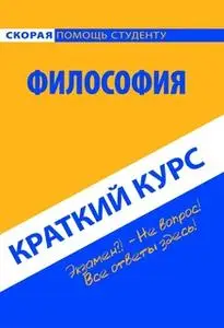 «Философия. Краткий курс. Учебное пособие» by Коллектив авторов