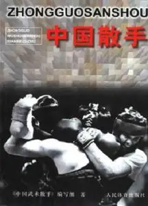 中国散手  / Chinese Sanshou