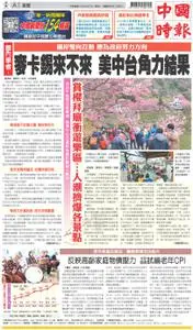 China Times 中國時報 – 26 二月 2023