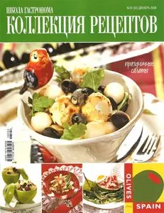 Школа гастронома. Коллекция рецептов № 24 (56) декабрь 2008 