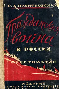 Гражданская война в России (1918-1921). Хрестоматия