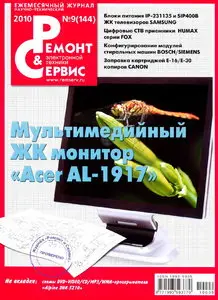 Ремонт & Сервис №9 (144) (сентябрь 2010)