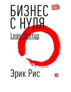 Бизнес с нуля [Метод Lean Startup]