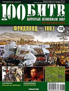 100 битв, которые изменили мир. Выпуск 138. Фридланд - 1807 (сентябрь 2013)