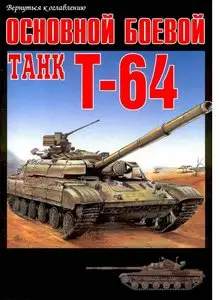 Основной боевой танк Т-64.