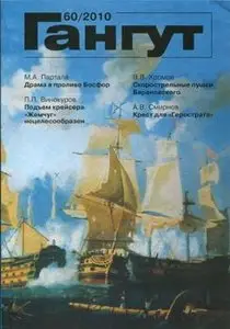 Гангут №60/2010