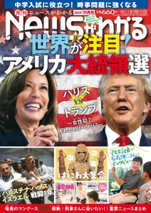 月刊ニュースがわかる - November 2024