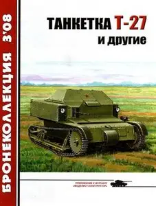 Бронеколлекция 2008-3: Танкетка Т-27 и другие