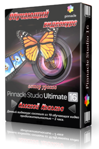 Pinnacle Studio 16 (2012-2013) Видеоуроки