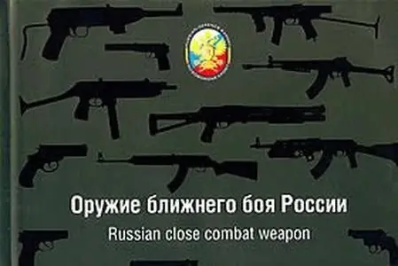 Оружие ближнего боя России / Russian close combat weapon