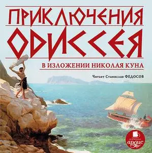 «Приключения Одиссея в изложении Николая Куна» by Николай Кун