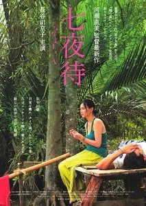 Nanayomachi / Nanayo (2008)