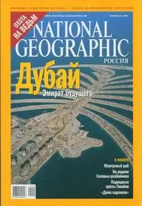 National Geographic. Февраль 2007. Русское издание