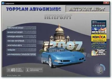 Автокарты TopPlan 2007 Portable